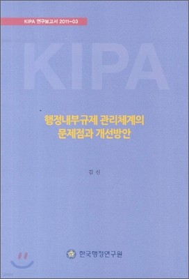 행정내부규제 관리체계의 문제점과 개선방안