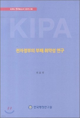 전자정부의 부패 취약성 연구