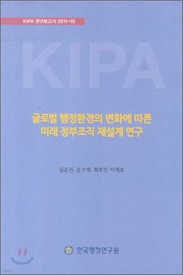 글로벌 행정환경의 변화에 따른 미래 정부조직 재설계 연구