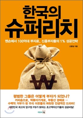 한국의 슈퍼리치