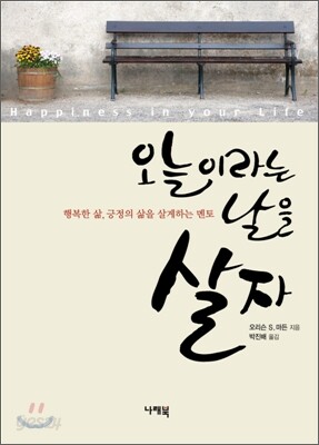 오늘이라는 날을 살자