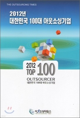 2012년 대한민국 100대 아우소싱기업