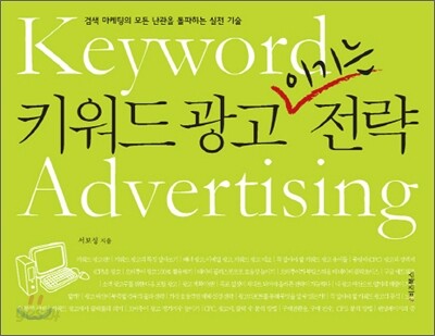 키워드 광고 이기는 전략