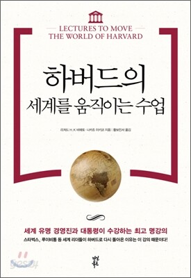 하버드의 세계를 움직이는 수업
