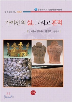 가야인의 삶 그리고 흔적