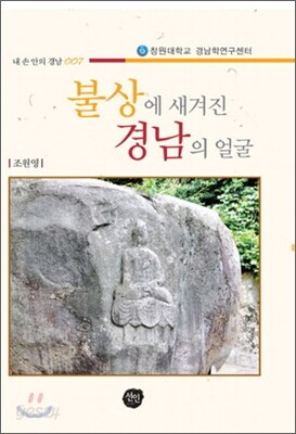 불상에 새겨진 경남의 얼굴