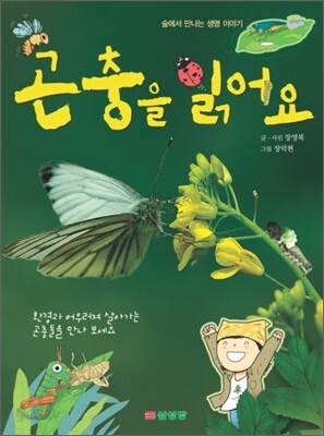 곤충을 읽어요