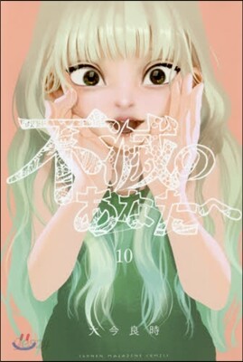 不滅のあなたへ 10