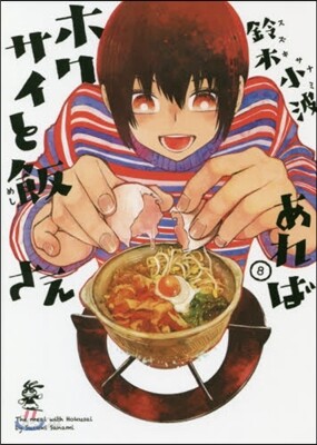 ホクサイと飯さえあれば 8