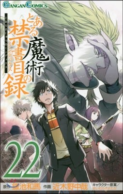 とある魔術の禁書目錄  22