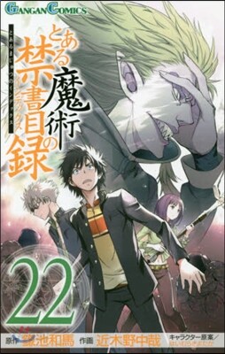 とある魔術の禁書目錄  22