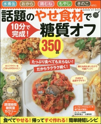 話題のやせ食材で糖質オフ350品