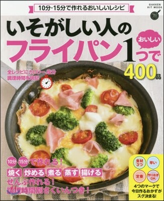 いそがしい人のフライパン1つでおいしい400品