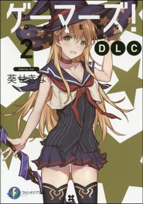 ゲ-マ-ズ! DLC(2)