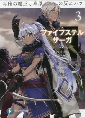 ファイフステル.サ-ガ(3)再臨の魔王と草原の灰エルフ