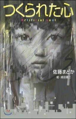 つくられた心
