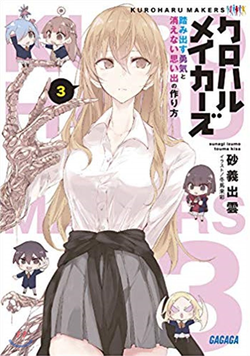 クロハルメイカ-ズ(3)踏み出す勇氣と消えない思い出の作り方