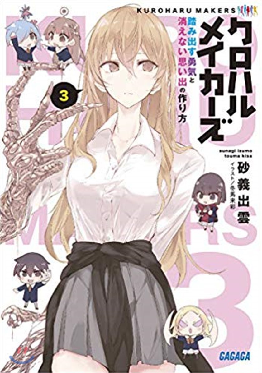 クロハルメイカ-ズ(3)踏み出す勇氣と消えない思い出の作り方 