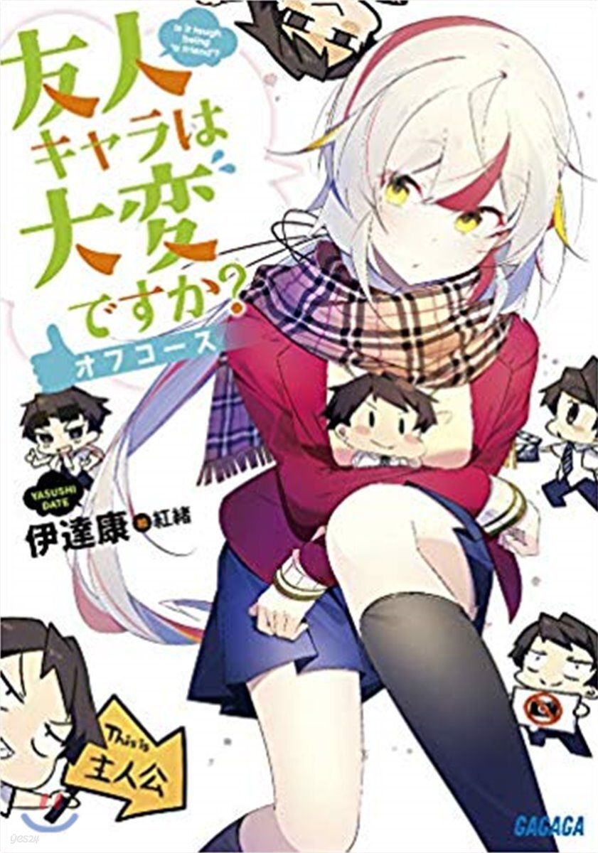 友人キャラは大變ですか? オフコ-ス