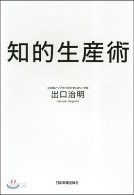知的生産術