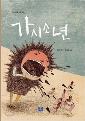 가시소년