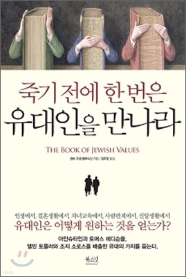 죽기 전에 한 번은 유대인을 만나라