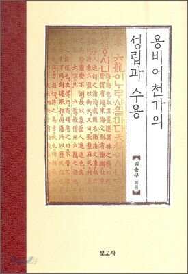 용비어천가의 성립과 수용