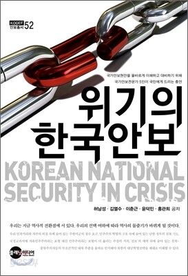 위기의 한국안보