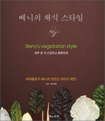 베니의 채식 스타일