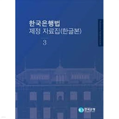 한국은행법 제정 자료집(한글본) (전3권)