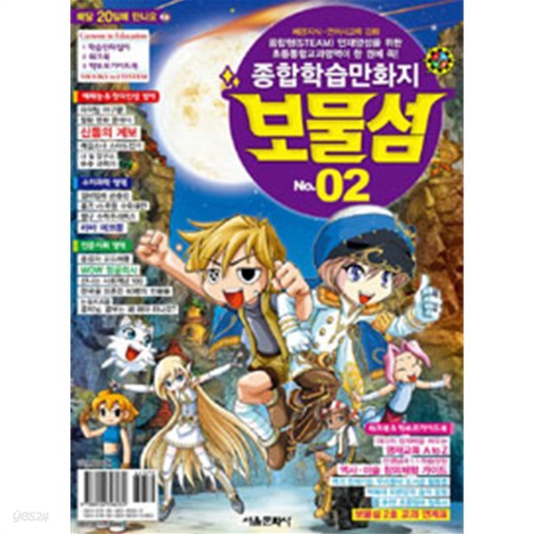 [중고샵] 보물섬 No.02 - 종합학습만화지 (아동만화) - 예스24 [중고샵]보물섬 No.02 - 종합학습만화지 (아동만화) - 예스24