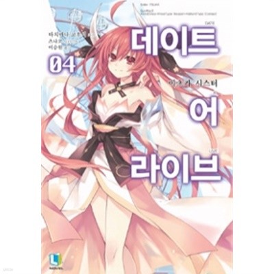 데이트 어 라이브 4 - L Novel