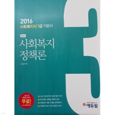 2016 에듀윌 사회복지사 1급 기본서 3교시 : 사회복지 정책론