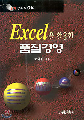EXCEL을 활용한 품질경영