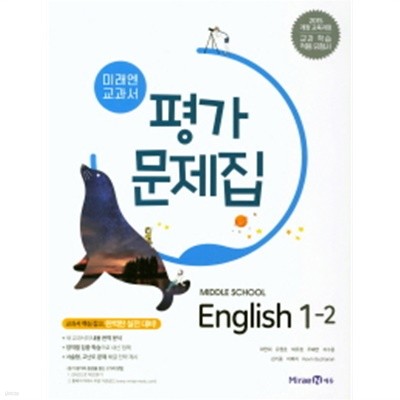 미래엔 교과서 평가문제집 중학교 영어1-2(Middle School English 1-2) (최연희/ 미래엔 / 2019년 ) 2015 개정교육과정