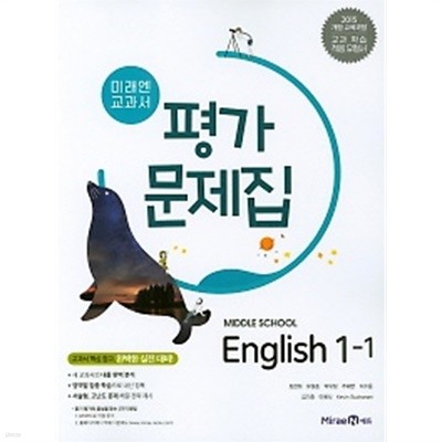 미래엔 교과서 평가문제집 중학교 영어1-1(Middle School English 1-1) (최연희/ 미래엔 / 2019년 ) 2015 개정교육과정