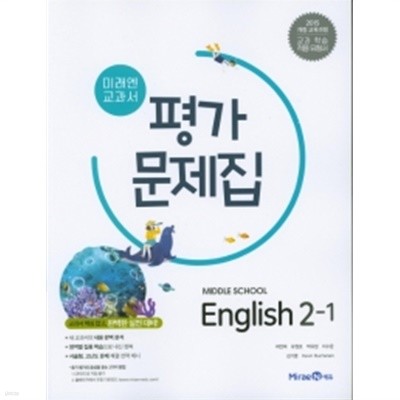 미래엔 교과서 평가문제집 중학교 영어2-1(Middle School English 2-1) (최연희/ 미래엔 / 2019년 ) 2015 개정교육과정