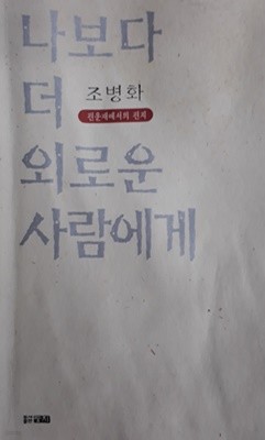 나보다 더 외로운 사람에게 