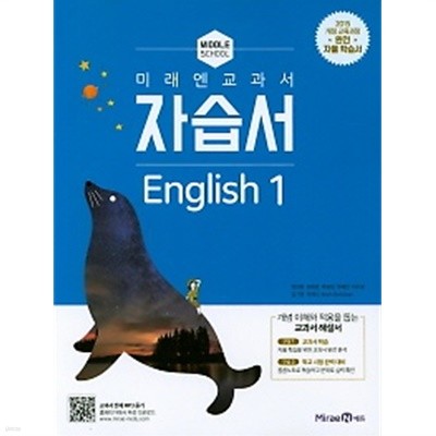 ■ <<정품 미개봉>> 중학교 미래엔 교과서 자습서 영어1(Middle School English 1) (최연희/ 미래엔 / 2019년 ) 2015 개정교육과정