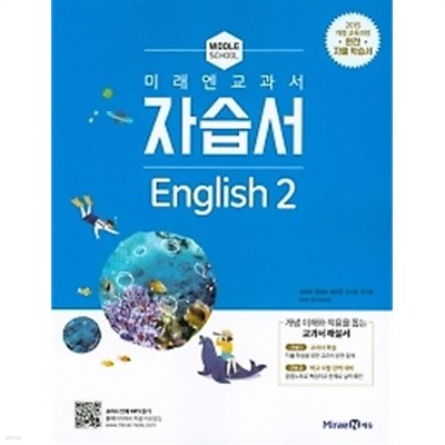 ■ <<정품 미개봉>> 중학교 미래엔 교과서 자습서 영어2 (Middle School English 2) (최연희/ 미래엔 / 2019년 ) 2015 개정교육과정