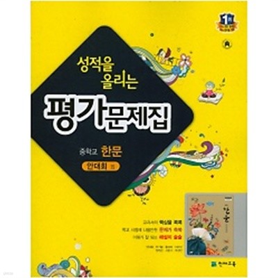 @<<구판 2009개정교육과정 >> 성적을 올리는 평가문제집 중학교 한문 (안대회/천재교육) 2019 새책 