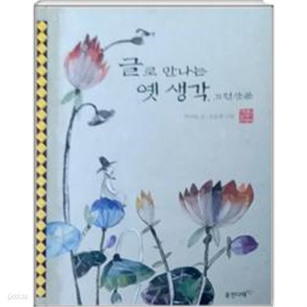 [중고샵]글로 만나는 옛 생각 - 예스24