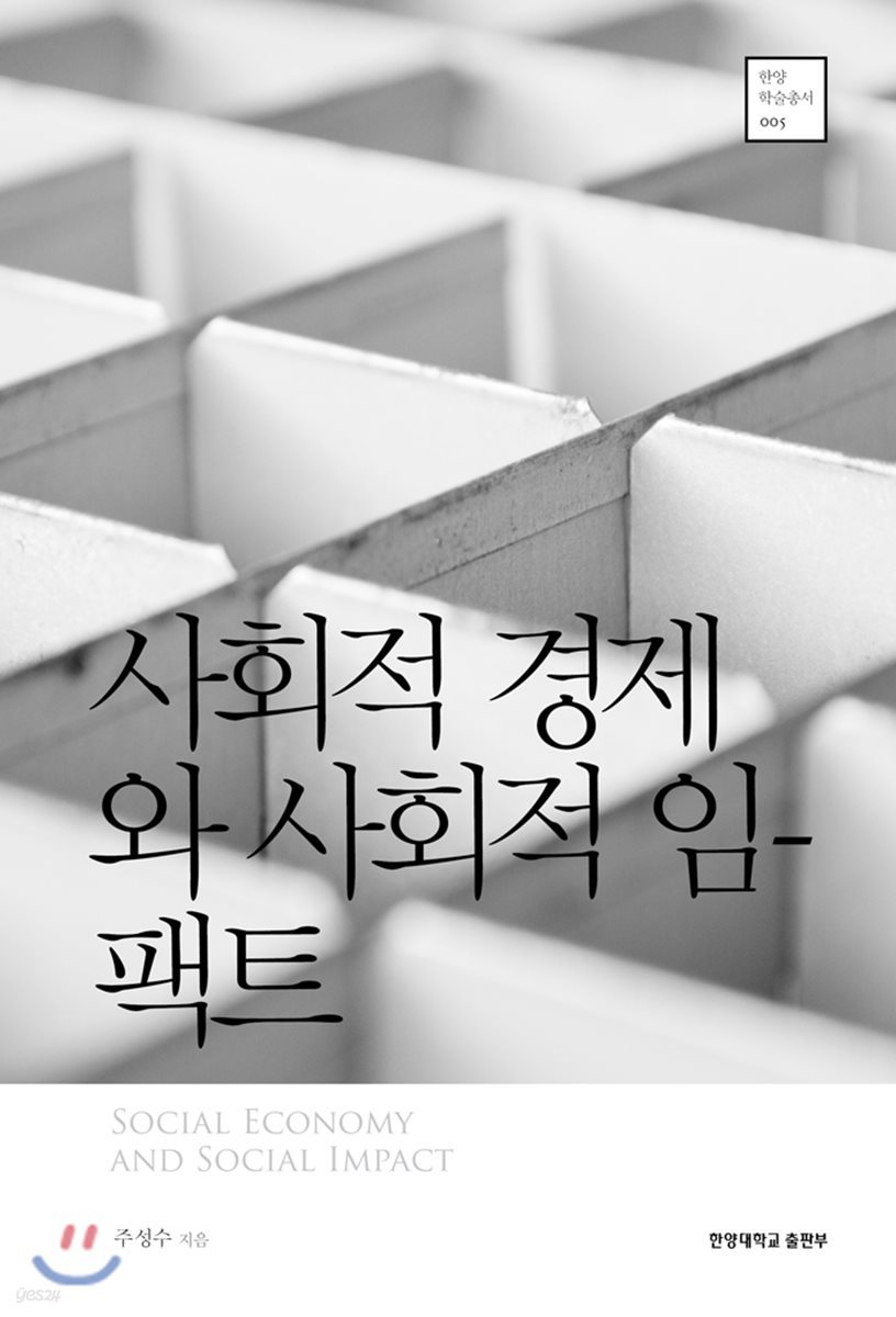 사회적 경제와 사회적 임팩트