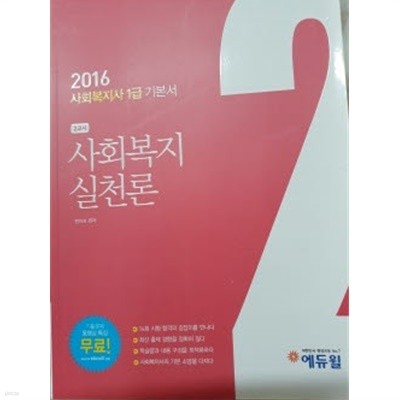 2016 에듀윌 사회복지사 1급 기본서 1교시 : 사회복지 실천론