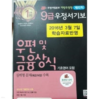 2016 우정사업본부 지방우정청 9급 우정서기보(계리직) 우편 및 금융상식 (기초영어 포함)