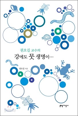 권오길 교수의 강에도 뭇 생명이…