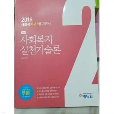 2016 에듀윌 사회복지사 1급 기본서 2교시 : 사회복지 실천기술론