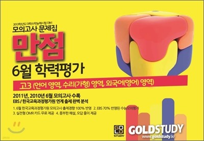Gold Study 골드 스터디 만점 6월 학력평가 봉투모의고사 고3 (가)(8절)(2012년)