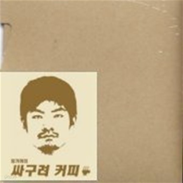 [중고샵] 장기하와 얼굴들 / 싸구려 커피 (희귀) - 예스24 [중고샵]장기하와 얼굴들 / 싸구려 커피 (희귀) - 예스24