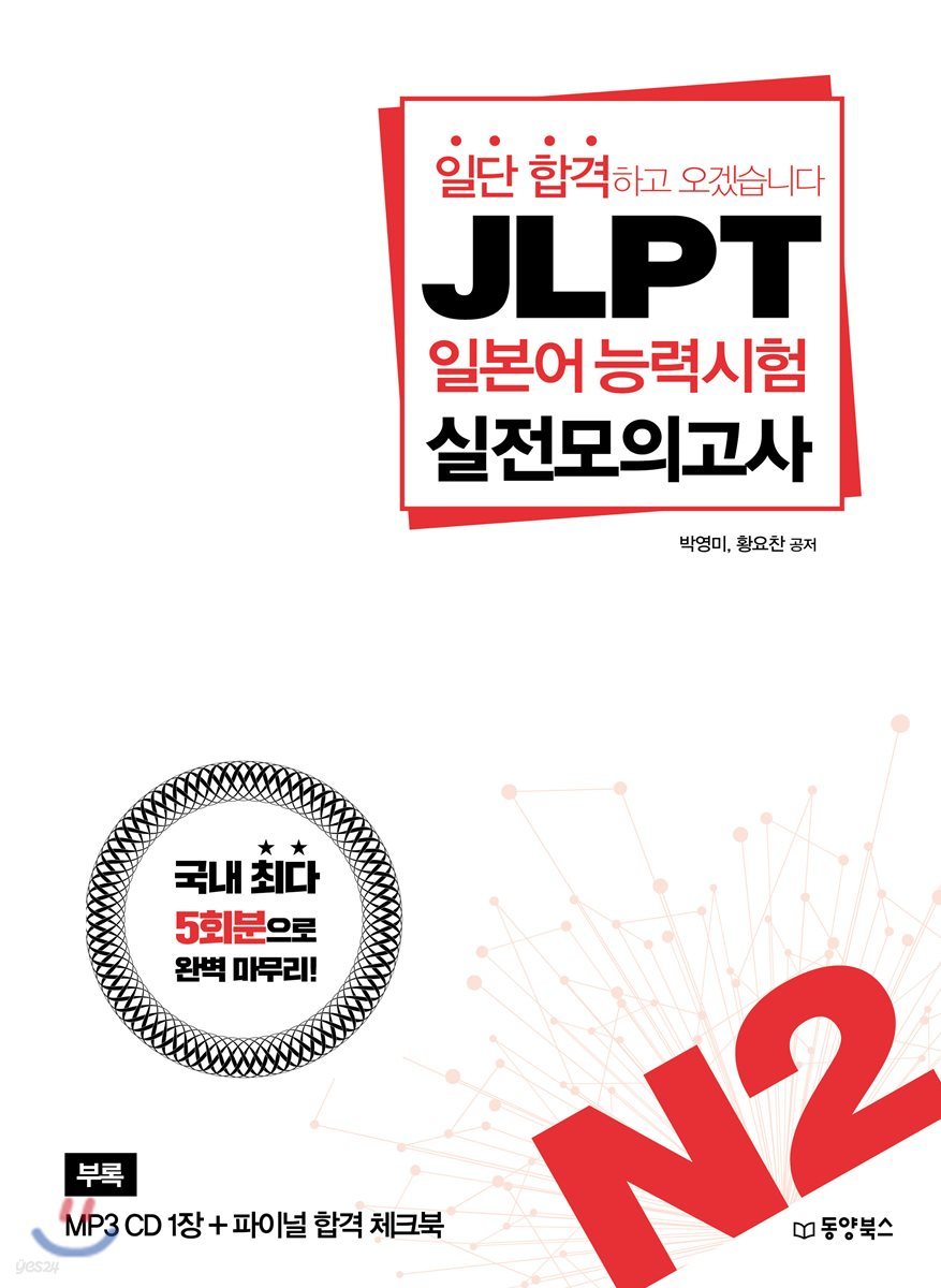 일단 합격하고 오겠습니다 JLPT 일본어능력시험 실전모의고사 N2